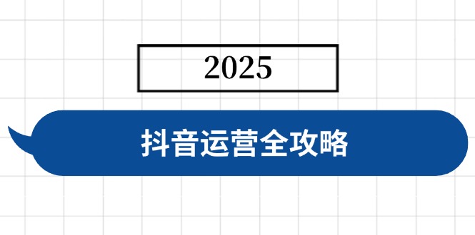 抖音运营全攻略，涵盖账号搭建、人设塑造、投流等，快速起号，实现变现_天恒副业网