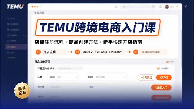 TEMU跨境电商入门课，店铺注册流程，商品创建方法，新手快速开店指南_天恒副业网