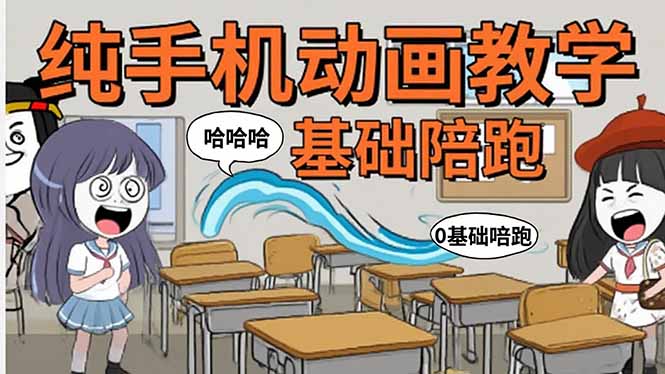 手机沙雕动画:制作流程全解析,爆笑文案创作技巧,基础软件操作指南_天恒副业网