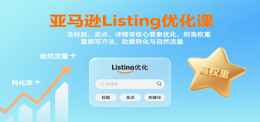 亚马逊Listing优化课:标题、卖点、详情等,高权重撰写方法,提转化与自然流量_天恒副业网