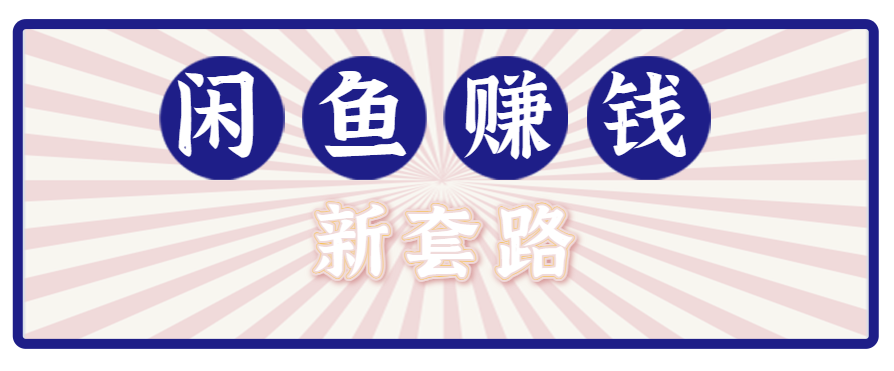 利用闲鱼做拉新新套路！零成本轻松月入1W+，结合网盘实现双重收益。【揭秘】_天恒副业网