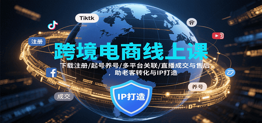 跨境电商线上课,下载注册/起号养号/多平台关联/直播成交与售后,IP打造与老客转化_天恒副业网