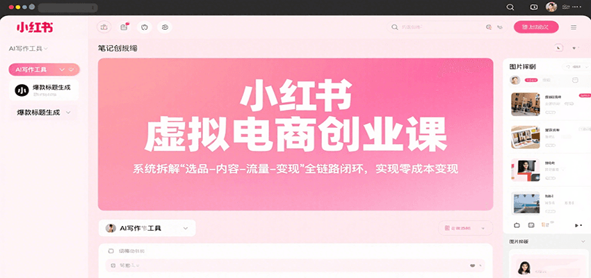 小红书虚拟电商创业课，系统拆解选品-内容-流量-变现，实现零成本变现_天恒副业网