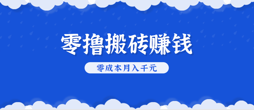 零撸搬砖，不用剪视频不用做直播，只需一部手机就能轻松月收入几千上万元_天恒副业网
