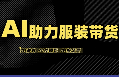 AI助力服装带货,不出镜、不买样品、不搭建场地、不拍摄,一个人在家就能做服装达人带货_天恒副业网
