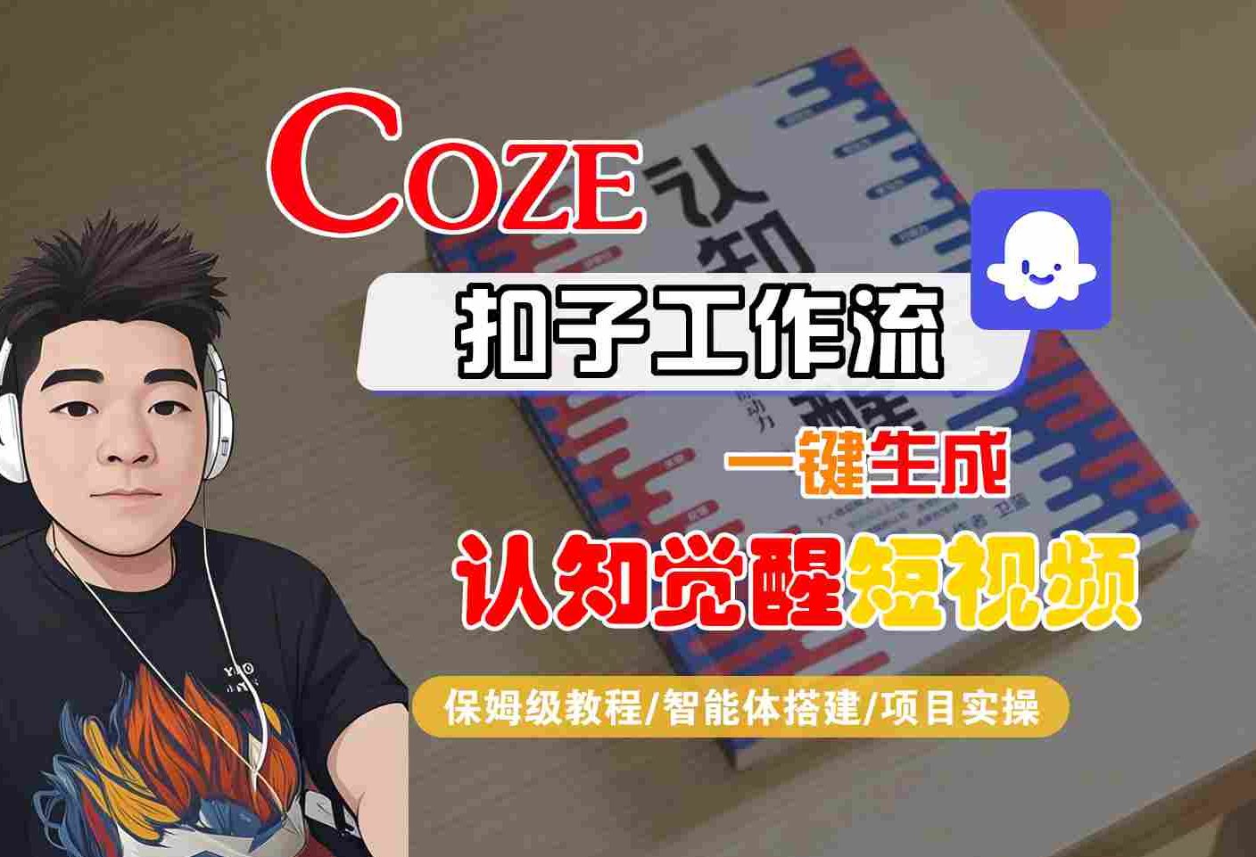 COZE扣子工作流一键生成认知觉醒短视频,保姆级教程-智能体搭建-项目实操_天恒副业网