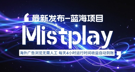 8月中旬新项目Mistplay海外游戏广告，每天自动运行2-4小时无需人工值守，日收益1.5美刀左右可多开_天恒副业网
