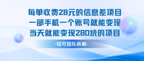 每单收费28米的项目单日能变现280左右一部手机一个账号就能变现_天恒副业网