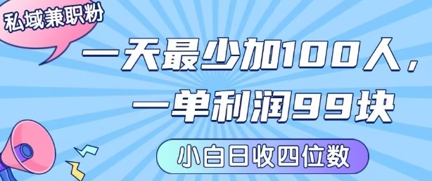 私域兼职粉项目:一天最少加100人,一单利润最少99米 ,新手小白也能每天进账小1k+_天恒副业网