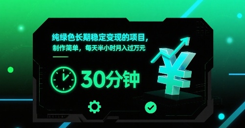 纯绿色长期稳定变现的项目,制作简单,每天半小时月入过1W_天恒副业网