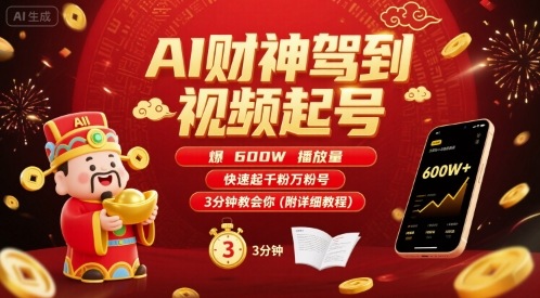 AI财神驾到视频起号，爆600W播放量，快速起千粉万粉号，3分钟教会你(附详细教程)_天恒副业网