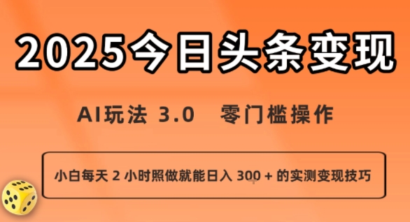 今日头条新玩法：AI玩法3.0.零门槛操作，小白每天2小时照做就能日入3张+的实测变现技巧_天恒副业网
