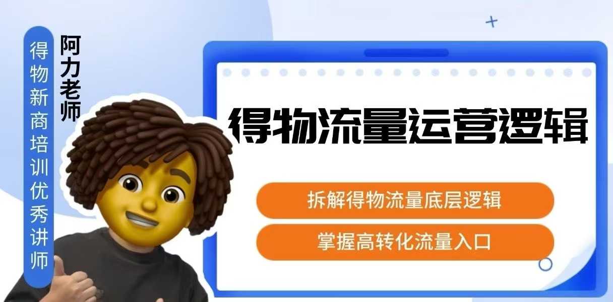 得物流量运营逻辑，​拆解得物流量底层逻辑，掌握高转化入口_天恒副业网