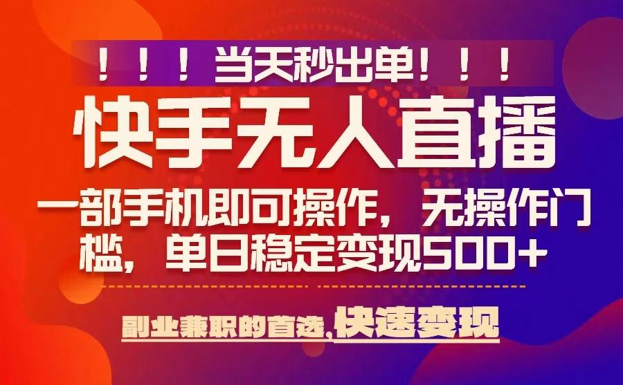 当天秒出单,无人直播最新技术,0风控,轻松日入5张+_天恒副业网