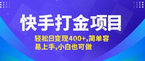 快手打金项目,轻松日变现4张+,简单容易上手,小白也可做_天恒副业网
