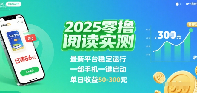2025实测零撸阅读挂G：最新平台稳定运行，一部手机一键启动，单日收益50-3张_天恒副业网