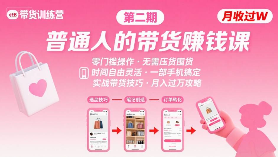 小红书带货第二期训练营,普通人月收过W的带货课,时间自由,零门槛无压货,一部手机即可操作_天恒副业网