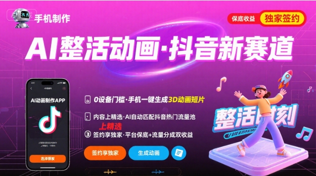 Ai整活动画制作，抖音新赛道，内容可以进精选，签约独家，有手机就行_天恒副业网