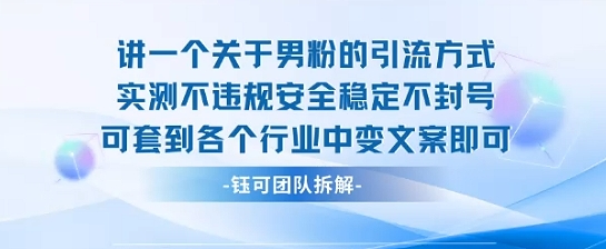 2025关于男粉的引流方式实测不违规安全稳定不封号可套到各个行业中变文案即可_天恒副业网