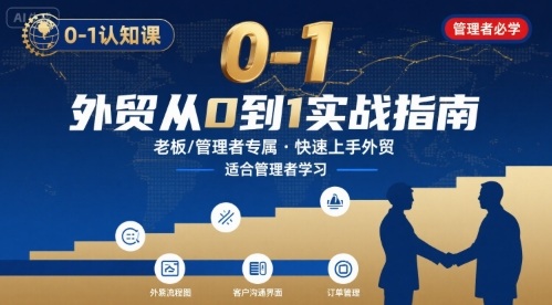 外贸如何快速0-1认知课-适合内贸转外贸的老板，管理者学习_天恒副业网
