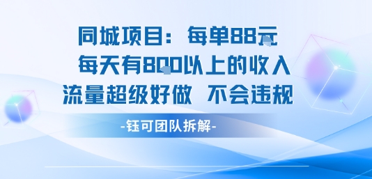 同城项目每单88米每天有8张以上的收入流量超级好做不会违规_天恒副业网