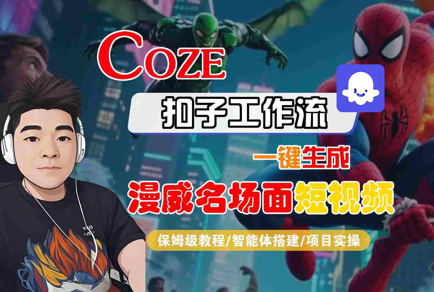 COZE扣子工作流一键生成漫威名场面短视频,保姆级教程-智能体搭建-项目实操_天恒副业网