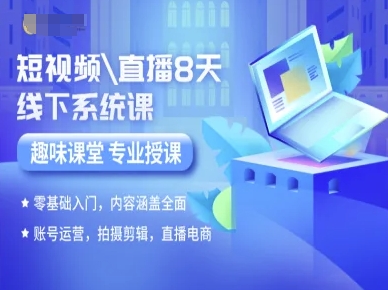 短视频直播8天线下系统课,零基础入门,内容涵盖全面,账号运营,拍摄剪辑,直播电商_天恒副业网