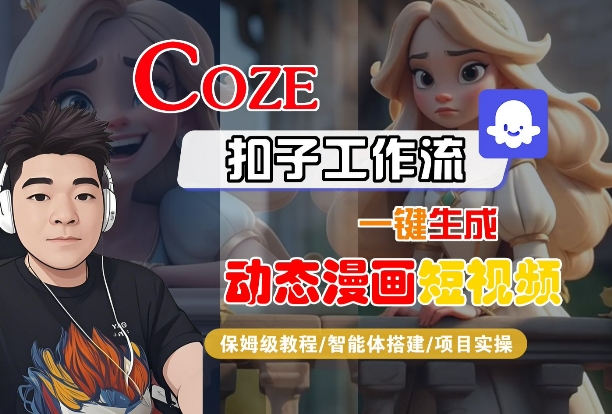 COZE扣子工作流一键生成动态漫画短视频,保姆级教程-智能体搭建-项目实操_天恒副业网
