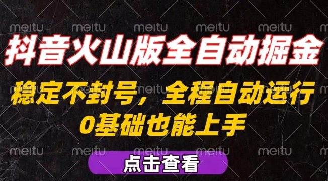抖音火山版全自动掘金,全程不封号自动操作,可复制放大操作,新手小白也能上手_天恒副业网