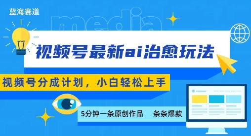 视频号分成最新ai治愈玩法,5分钟一条爆款,日入多张,小白也能轻松上手_天恒副业网