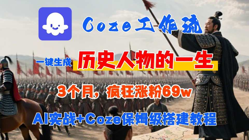 Coze工作流从0-1保姆级搭建教程，3个月涨粉69W，AI智能体一键生成历史人物一生视频，3分钟出一条，条条万赞_天恒副业网