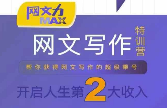 网文力Max网文写作课，10节干货理论结合案例，开启第二收入_天恒副业网