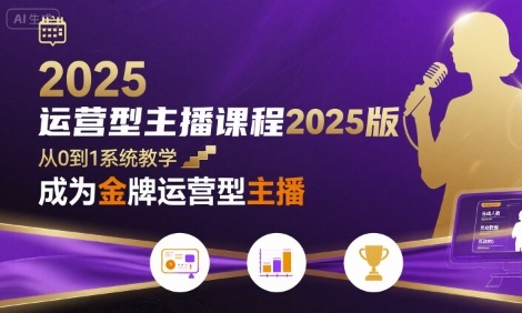 运营型主播课程2025版,从0到1教你成为金牌运营型主播_天恒副业网