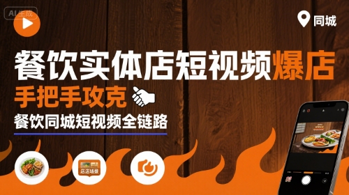 餐饮实体店短视频爆店,手把手攻克餐饮同城短视频全链路_天恒副业网