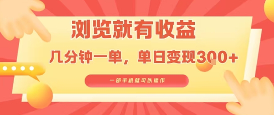 淘宝闪购浏览就有收益,几分钟一单,一部手机就可操作,操作简单,小白轻松日入3张_天恒副业网