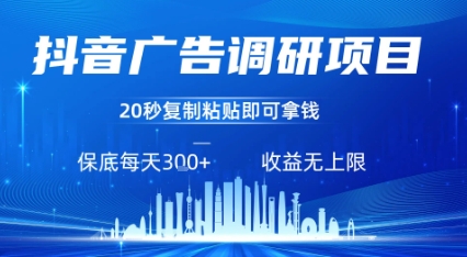 抖音广告调研项目,只需复制粘贴广告即可挣钱,任务不限量,一天稳定3张_天恒副业网