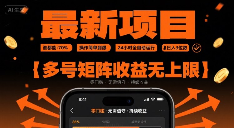 最新挂G项目：谁都能做，操作简单到爆，24小时全自动运行，日入3位数，多号矩阵收益无上限_天恒副业网