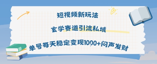 短视频新玩法玄学赛道引流私域单号每天稳定变现1k+闷声发财_天恒副业网