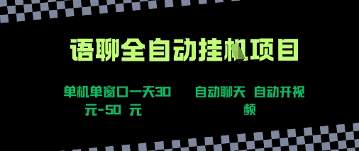 语聊自动视频自动聊天项目全新玩法，单机单窗口一天30-50+，新手看完直接上手_天恒副业网