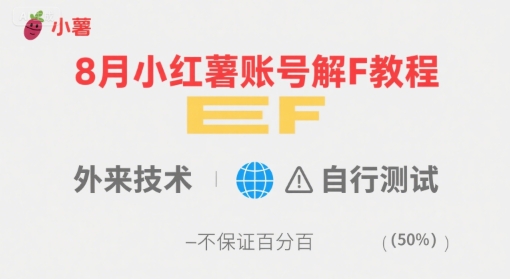 8月小红薯账号解封教程,外来技术,自行测试,不保证百分百_天恒副业网