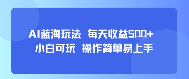 AI故事号蓝海玩法每天收益5张+小白可玩操作简单易上手_天恒副业网