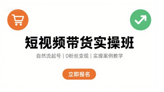 短视频带货实操班，自然流电商快速起号，实现轻松带货变现_天恒副业网