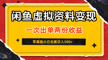闲鱼虚拟资料新变现玩法，信息差项目，一次出单两份收益，无需囤货，可批量矩阵，零基础小白也能日入5张_天恒副业网