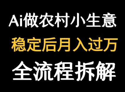 用DeepSeek写农村小生意做流量主 篇篇都是大爆文_天恒副业网