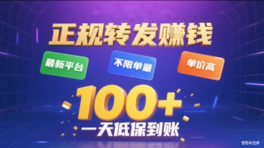 正规转发挣钱,最新平台,不限单量,单价高,一天1张+低保到账_天恒副业网