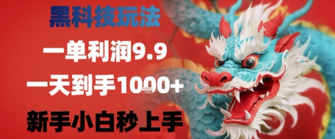 黑科技一单利润9.9米,一天轻松四位数项目,不挑人,小白也可轻松上手_天恒副业网