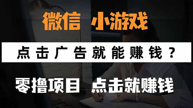 （15695期）微信小程序小游戏，只需要看广告就能赚钱？0撸手机赚钱，甚至连游戏都…_天恒副业网
