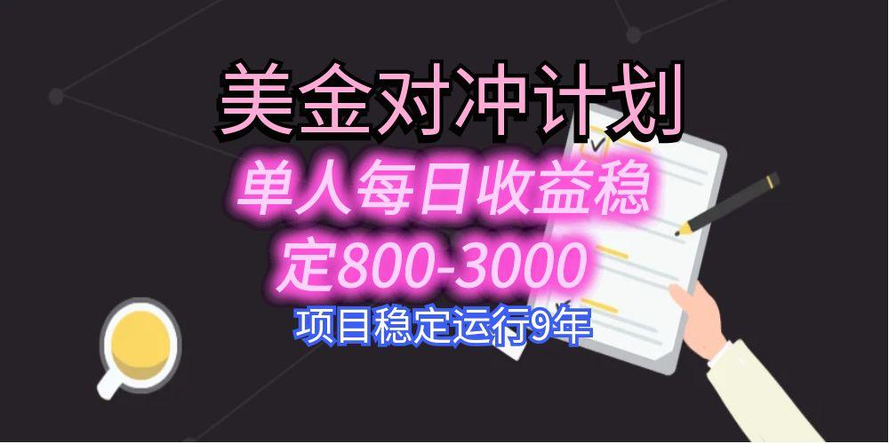 (15678期)美刀掘金变现项目,单人每日收益800-3000,稳定运行8年_天恒副业网