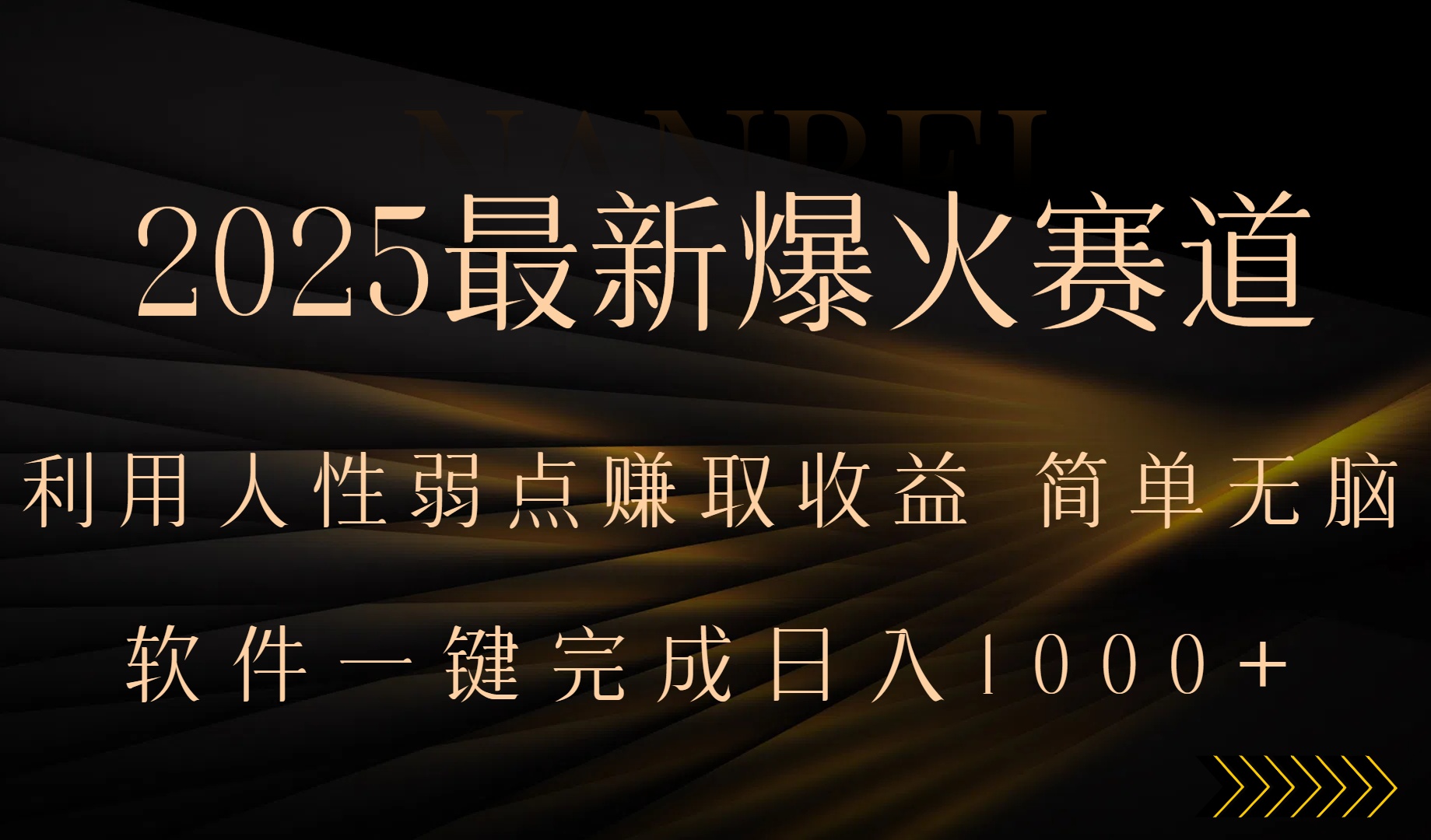 (15675期)2025最新爆火赛道,利用人生弱点赚取收益,全程一键批量制作,小白轻松…_天恒副业网