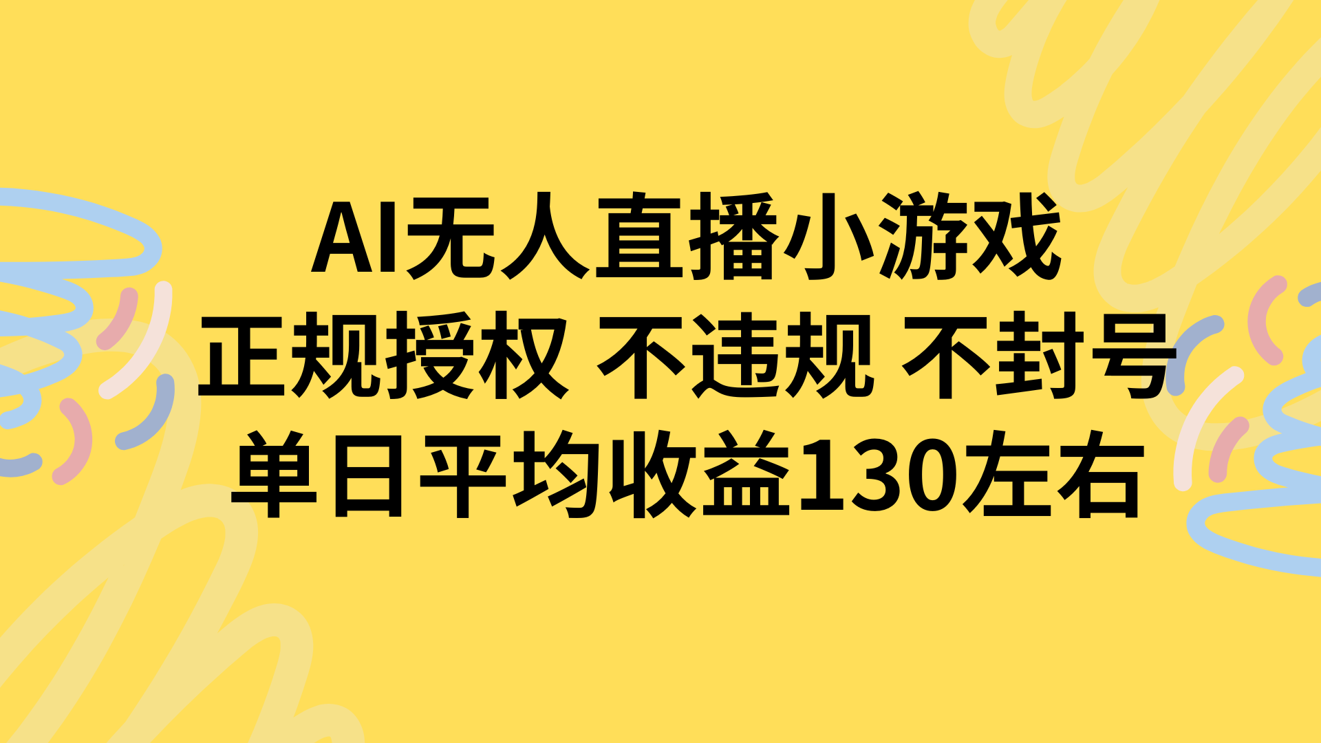 （15675期）AI无人播小游戏，正规授权不违规不封号，单日平均收益130左右_天恒副业网